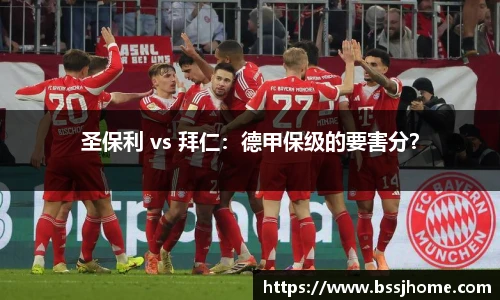 圣保利 vs 拜仁：德甲保级的要害分？