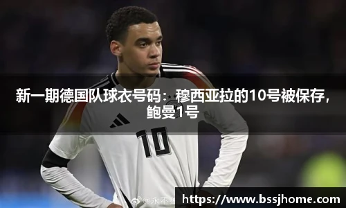 新一期德国队球衣号码：穆西亚拉的10号被保存，鲍曼1号